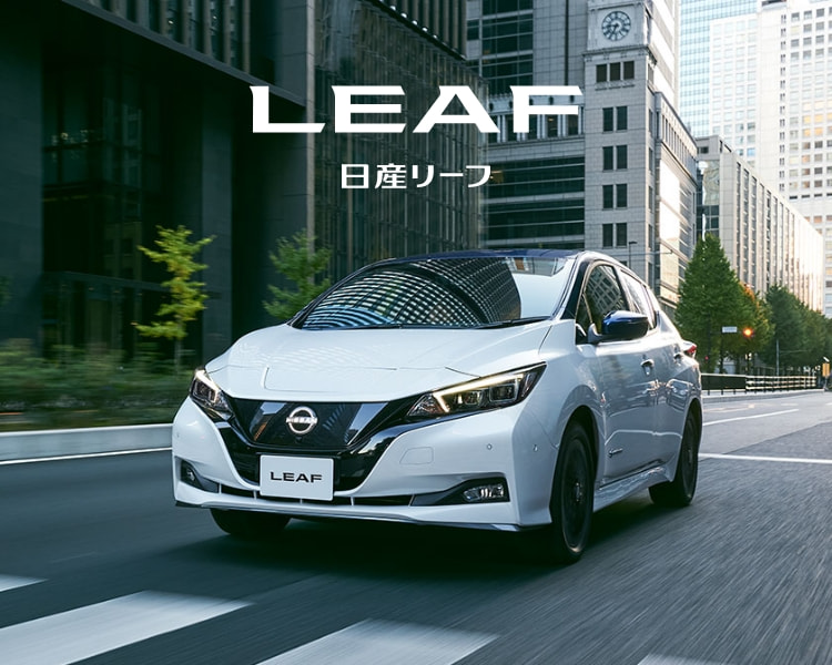 LEAF 日産リーフ