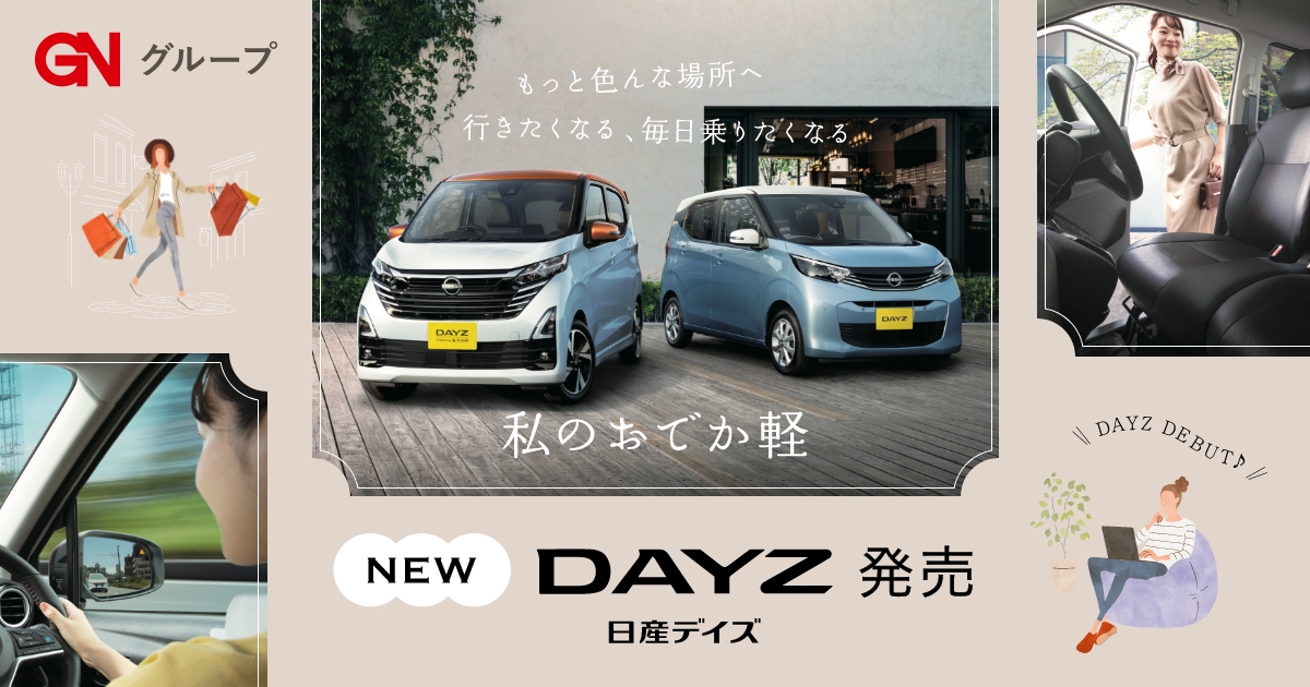 デイズ　　Days　のみ 日産DAYZ（デイズ）特設ページ｜群馬日産自動車株式会社