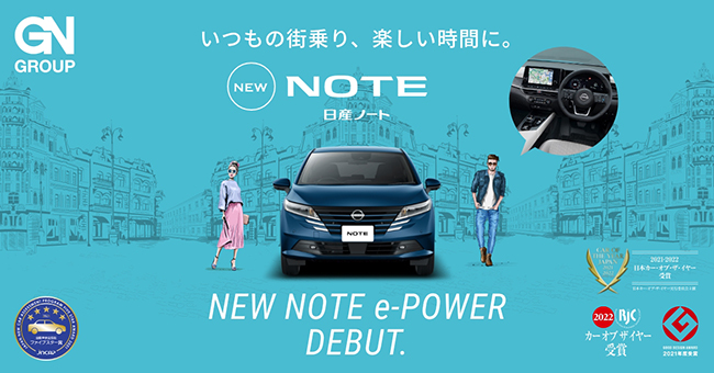 いつもの街乗り、楽しい時間に。NEW NOTE 日産ノート NEW NOTE e-POWER DEBUT.