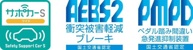 サポカーS ワイド AEBS2 衝突被害軽減ブレーキ 国土交通省認定 PMPD ペダル踏み間違い 急発進抑制装置 国土交通省認定