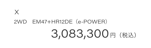 X 2WD　EM47+HR12DE（e-POWER）3,083,300円（税込）