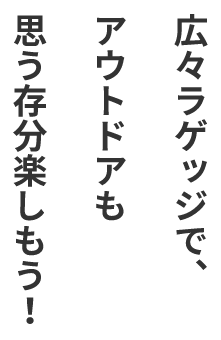 広々ラゲッジで、アウトドアも思う存分楽しもう!