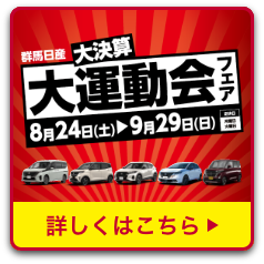 群馬日産 大決算 大運動会フェア 8月24日（土）〜9月29日（日） 詳しくはこちら