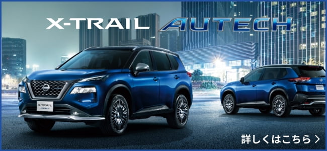 X-TRAIL 詳しくはこちら