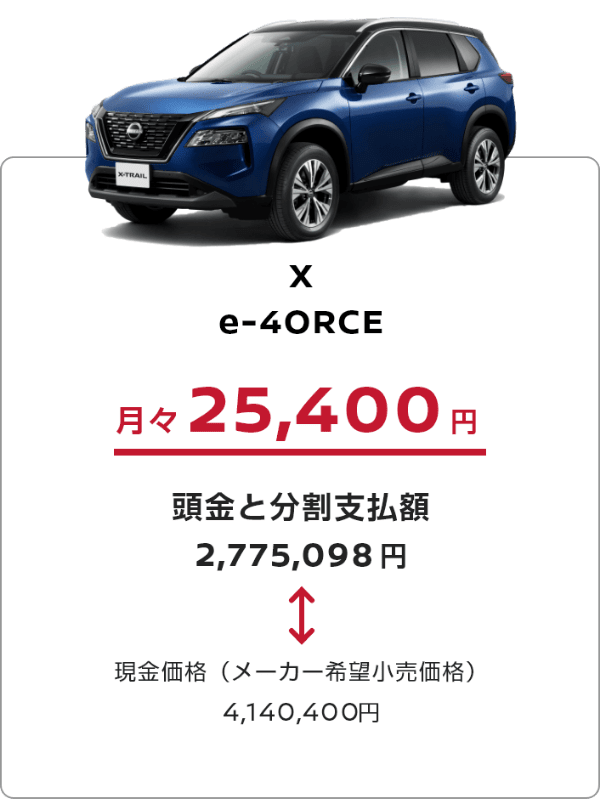 X e-40RCE 月々 25,400円 頭金と分割支払額 2,775,098円 ↔︎ 現金価格(メーカー希望小売価格)4,140,400円