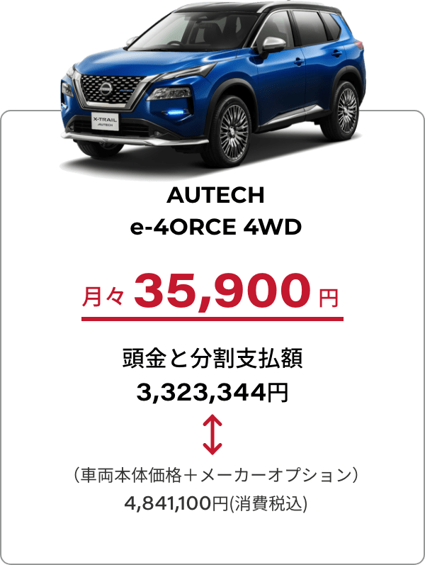 AUTECH e-40RCE 4WD 月々 35,900円 頭金と分割支払額 3,323,344円 ↔︎ (車両本体価格+ メーカーオプション)4,841,100円(消費税込)