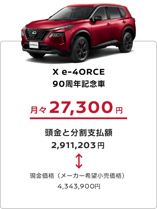 X e-4ORCE 90周年記念車 月々 27,300円 頭金と分割支払額 2,911,203円 ↔︎ 現金価格(メーカー希望小売価格)4,343,900円